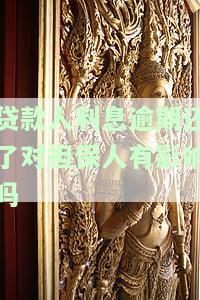 贷款人利息逾期，担保人征信有何影响？