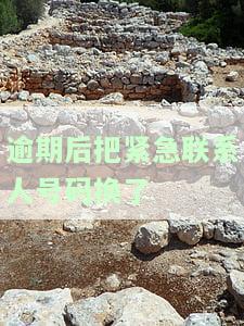 逾期后更改紧急联系人号码的影响：是否会持续被电话骚扰？是否影响后续借款？