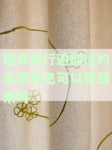 招商银行违约金多少？年月费用全知道