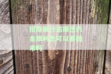 招商银行逾期违约金跟利息可以要回来吗