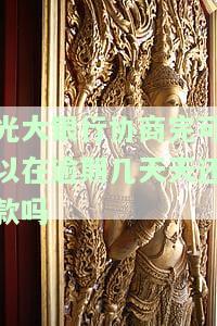 光大银行逾期协商还款方式：协商多少、多久合适？需要重新签订协议吗？协商还款容易吗？