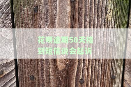 花呗逾期好几个月，收到短信称将被起诉，是否真实？该如何应对？