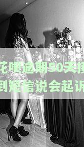 花呗逾期50天接到短信说会起诉-花呗逾期50天接到短信说会起诉是真的吗