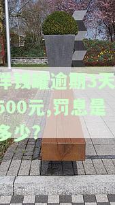 洋钱罐逾期两天为何费用翻倍？逾期3天罚息多少？能否拿回已还款？