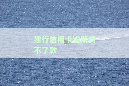 建行信用卡逾期会影响贷款吗？逾期后如何解决？原因是什么？