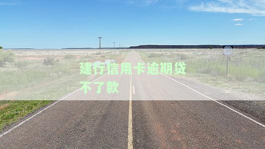 建设银行信用卡逾期：协商还款政策及影响征信时间解析