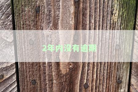 2年内无逾期记录可申请房贷吗？