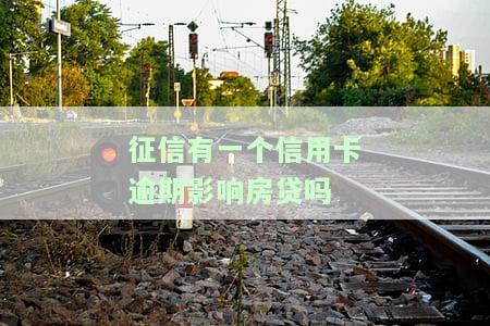 个人征信有一条信用卡逾期记录会影响房贷吗？答案解析及解决办法