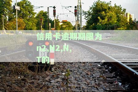 2021年信用卡逾期规定全解析：最新条例与执行标准