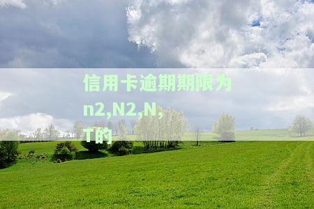银监会规定信用卡逾期90天还款算本金及其相关问题