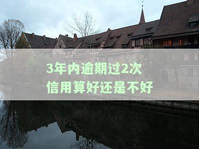 三年内逾期六次：对购房有何影响？两年内逾期三次，三年累计逾期结果如何？