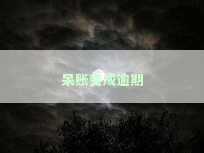 呆账变成逾期多久能消除？影响及恢复贷款的方法