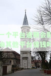 一个平台逾期可能影响其他平台：包括贷款审批和信用记录