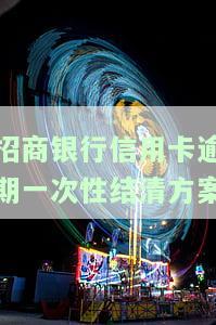 招商逾期要求一次性还完：影响、解决办法与建议