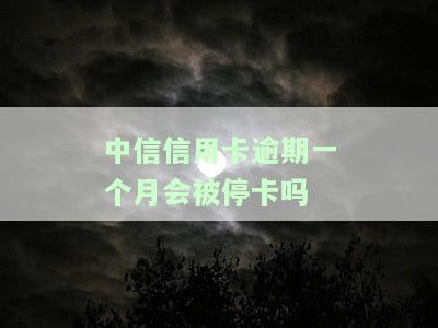 中信信用卡逾期一个月是否会被停卡？知乎上有解决方案吗？