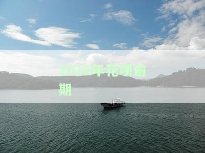 2018年花呗逾期会影响以后买车买房贷款吗？