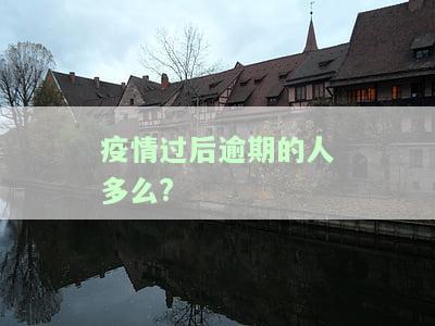 2020疫情逾期是否会影响个人征信？
