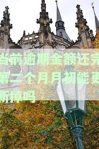 逾期当月还清,下个月是否算作逾期？影响征信吗？
