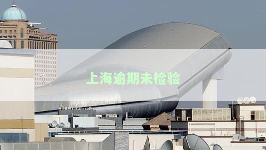 上海车辆年检逾期如何处罚？超时需注意！