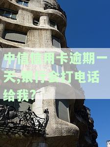 中信银行逾期2天，银行发信息会影响征信吗？