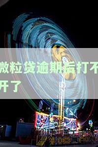 微粒贷逾期后打不开了-微粒贷逾期后打不开了怎么办