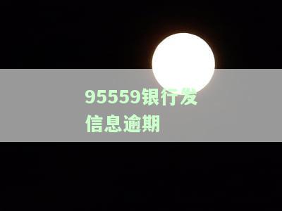 95559银行发信息逾期