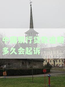 中国银行贷款逾期宽限时间及影响：逾期多久被列入失信人？5月起取消征信逾期记录，信用卡逾期3-6月后果，中银e贷逾期被起诉怎么办？