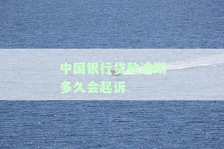 中国银行贷款逾期一天后果及补救措：会影响信用和征信吗？