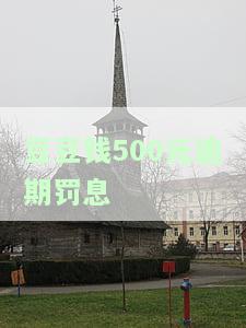 豆豆钱罚息100：计算、申请及合法性全解析