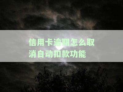 如何消除信用卡逾期记录：全面指南