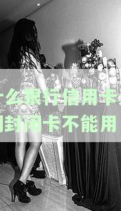 什么银行信用卡逾期封闭卡不能用
