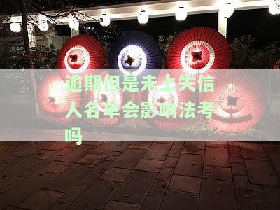 逾期列入失信名单：影响孩子吗？如何处理及其后果？