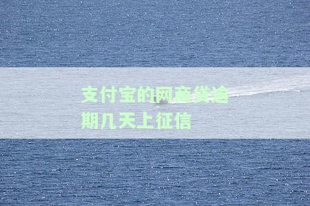 支付宝网商贷逾期多少天上征信？逾期后果严重，可能被起诉！