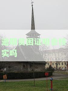 贷款逾期贫困证明会否被核实？