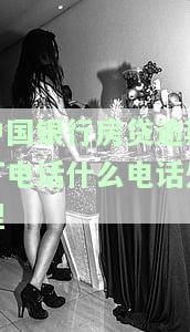 中国银行房贷逾期怎么办？详细处理方法与信用卡关系