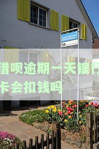 借呗逾期一天会影响银行借款吗？如何解决逾期问题及避免对贷款的影响？