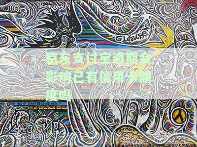 支付宝京东逾期多久会列入失信人？影响、后果及解决办法