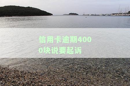 欠信用卡4000元被起诉后果严重吗？