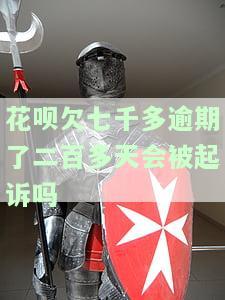 花呗欠七千多逾期二百多天，会否被起诉？知乎讨论
