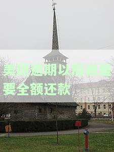 美团逾期后需全额还款，还清欠款为何仍被要求全款并被告知将前往家中？
