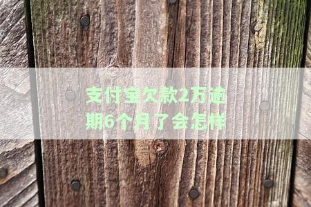 支付宝欠2万逾期一个多月了，会有什么后果？逾期时间长短对处理方式有何影响？