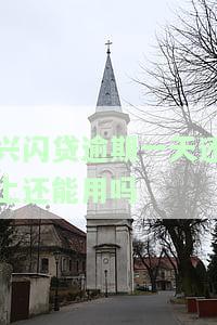 兴闪贷利息逾期一天的影响及解决办法