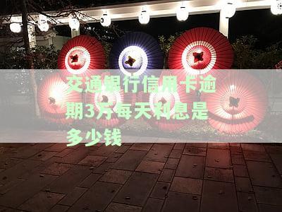 交通银行信用卡逾期3万每天利息是多少钱-交行信用卡3万逾期6个月