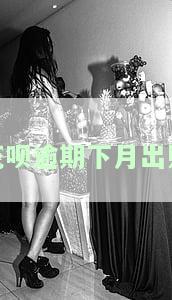 花呗逾期到下个月，下个月的还款是否会增加？中间还款会影响哪个月？