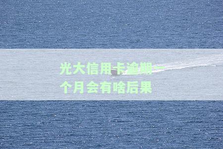 光大逾期一个月后，会联系紧急联系人吗？光大逾期多久会通知家人、打联系人？逾期让还全款还是催收上门真的吗？