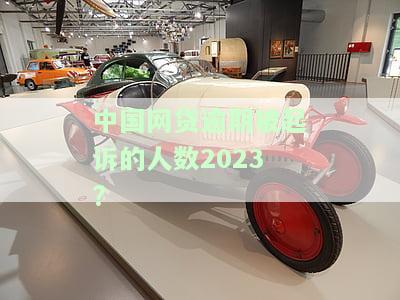 中国网贷逾期被起诉人数2023年统计及过去几年数据比较