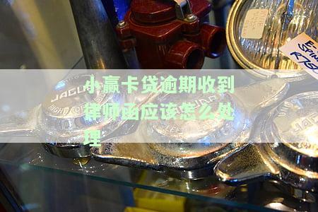 小赢卡贷收到律师函了，该怎么办？