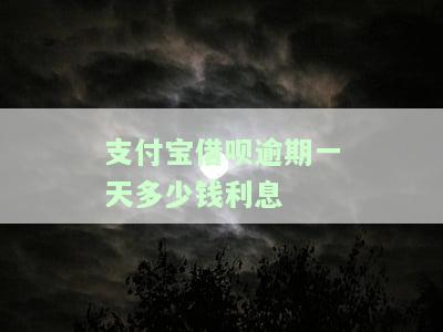 支付宝借呗逾期1天会否上征信？影响大吗？