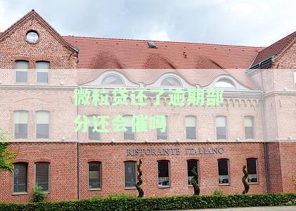 微粒贷还了逾期部分还会催吗？真的吗？已还完逾期还能被催收吗？