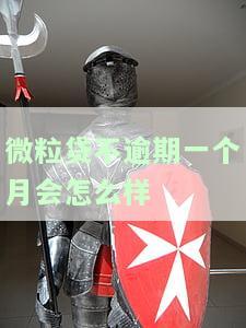 微粒贷不逾期是否会封？影响征信、爆通讯录及降额风险解析